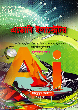 adobe illustrator (With CD) (এডোবি ইলাস্ট্রেটর (সিডি সহ))