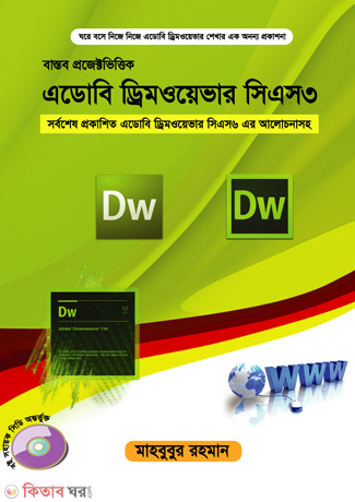 Adobe Dreamweaver Cs3 (With CD) (এডোবি ড্রিমওয়েভার সিএস৩ (সিডিসহ))