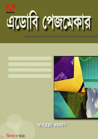 Adobe Pagemaker 7.7 Version 5.0, 6.0, 6.5 Project Bearing (এডোবি পেজমেকার ৭.৭ ভার্সন ৫.০, ৬.০, ৬.৫ প্রজেক্ট সংবলিত)
