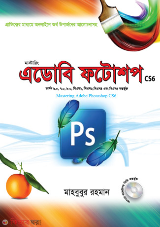 Adobe Photoshop (এডোবি ফটোশপ)