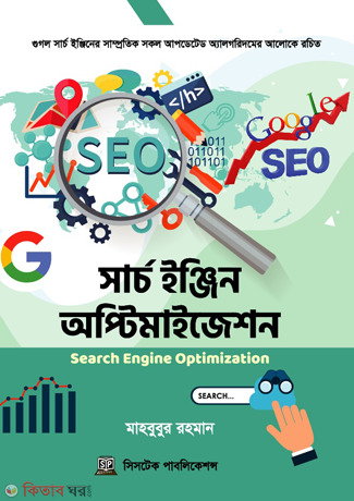 SEO/SEM Search Engine Optimization/Marketing (এসইও/এসইএম সার্চ ইঞ্জিন অপটিমাইজেশন/মার্কেটিং)