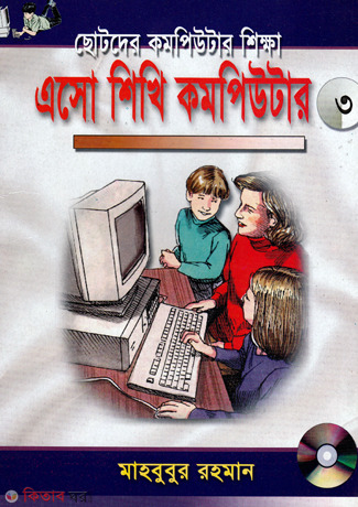 Aso Shikhi Computer-3 (এসো শিখি কমপিউটার-৩)