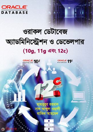 Oracal Database Administration O Developar (With CD) (ওরাকল ডেটাবেজ অ্যাডমিনিস্ট্রেশন ও ডেভেলপার (সিডি সহ))