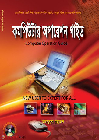 Computer Operationn Guide (With CD) (কমপিউটার অপারেশন গাইড (সিডি সহ))