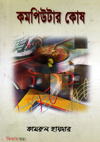 Computer Kosh (কমপিউটার কোষ)