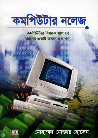Computer Knowledge (কমপিউটার নলেজ)