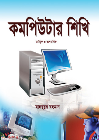 Computer Shikhi (Tattik O Byboharik) (কমপিউটার শিখি (তাত্ত্বিক ও ব্যবহারিক))