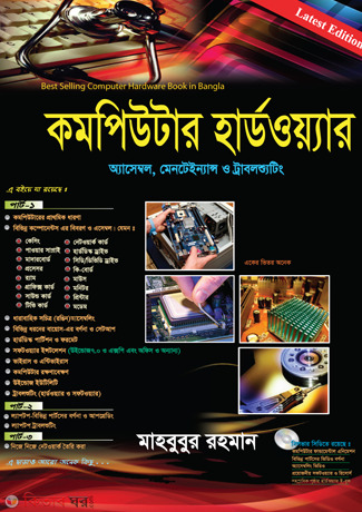 Computer Hardware : Assemble, Maintenance  (কমপিউটার হার্ডওয়্যার : অ্যাসেম্বল, মেইনটেন্যান্স ও ট্রাবলশ্যুটিং (সিডি সহ))