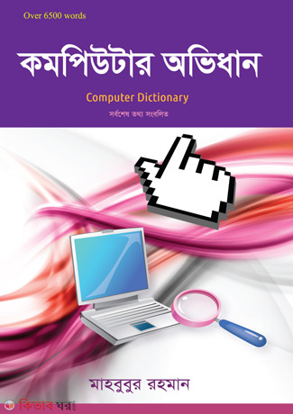 Computer Obhidhan (কম্পিউটার অভিধান)