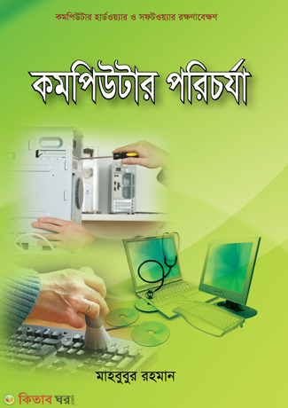 Computer Porichorja (কম্পিউটার পরিচর্যা)