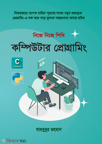 Computer Programming (কম্পিউটার প্রোগ্রামিং)