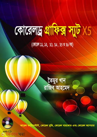 Coreldraw Graphics Suite X5 (With CD) (কোরেলড্র গ্রাফিক্স স্যুট এক্স৫ (সিডি সহ))