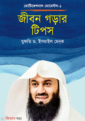 Jibon Gorar Tips (জীবন গড়ার টিপস)