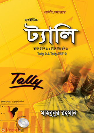 Tally - 9 And Tally ERP - 9 (With CD) (ট্যালি - ৯ ও ট্যালি ইআরপি-৯ (সিডিসহ))
