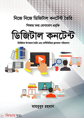 Digital Content (ডিজিটাল কনটেন্ট)