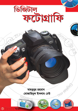 Digital Photography (ডিজিটাল ফটোগ্রাফি)