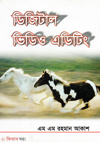 Digital Vedio Editing (ডিজিটাল ভিডিও এডিটিং)