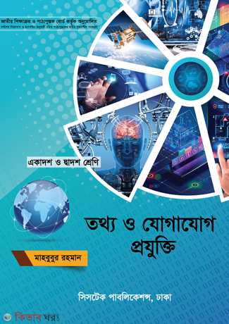 Tothyo o Jogajog Projukti (ICT) (তথ্য ও যোগাযোগ প্রযুক্তি (আইসিটি))