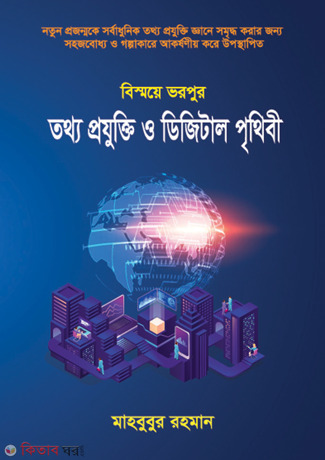 Tatha Projukti O Digital Prithibi (তথ্য প্রযুক্তি ও ডিজিটাল পৃথিবী)