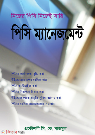 PC Managment (পিসি ম্যানেজমেন্ট)