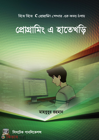 Programming A Hatekhori (প্রোগ্রামিং এ হাতেখড়ি)
