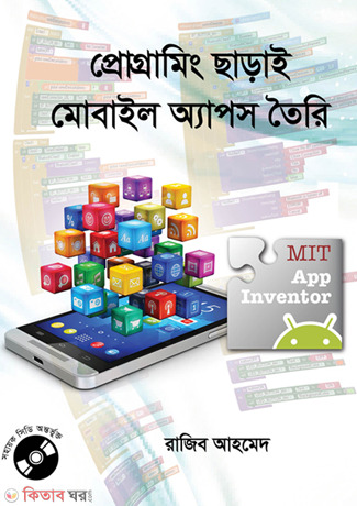 Programming Charay Mobile Aps Tayri (With CD) (প্রোগ্রামিং ছাড়াই মোবাইল অ্যাপস তৈরি (সিডি সহ))