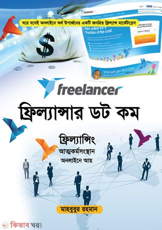 Freelancer.com (ফ্রিল্যান্সার ডট কম)