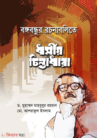 Bangabandhur Rochonabalite Dhormio Chintadhara (বঙ্গবন্ধুর রচনাবলিতে ধর্মীয় চিন্তাধারা)