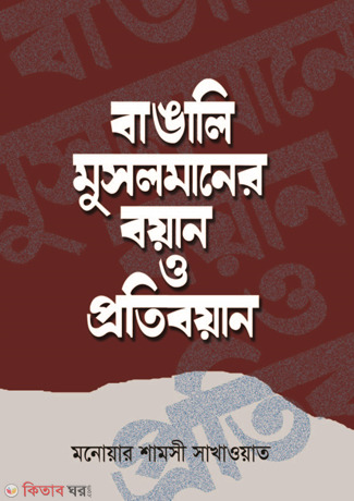 Bangali Musalmaner Boyan o Protiboyan (বাঙালি মুসলমানের বয়ান ও প্রতিবয়ান)