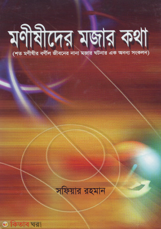 Monishider Mojar Kotha-1 (মণীষীদের মজার কথা-১)