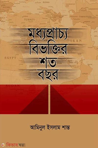 Madha Pracha Bivoktir Sata Bachar (মধ্যপ্রাচ্য বিভক্তির শত বছর)