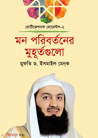 Mon poribortoner Muhurtogulo (মন পরিবর্তনের মুহূর্তগুলো)