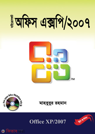 Microsoft Office XP-2007(1 - 5 Volume (Sorboses Version 2010 With CD) (মাইক্রোসফট অফিস এক্সপি-২০০৭ (১ - ৫ ভলিয়ম) (সর্বশেষ ভার্সন ২০১০ সিডিসহ))