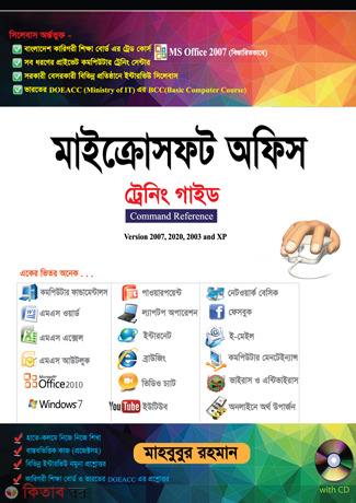 Microsoft Office Training Guide With CD (Version-2007, 2010, 2013,2016) (মাইক্রোসফট অফিস ট্রেনিং গাইড  (ভার্সন-২০০৭, ২০১০, ২০১৩, ২০১৬,২০১৯,২০২১))
