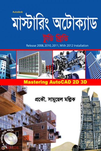 Mastaring Autocad (মাস্টারিং অটোক্যাড)