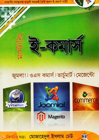 Mastering E-Commerce : Joomla, Magento, OS Commerce And Virtuemart (With CD) (মাস্টারিং ই-কমার্স : জুমলা!, ওএস কমার্স, ভার্চুমার্ট, মেজেন্টো (সিডি সহ))