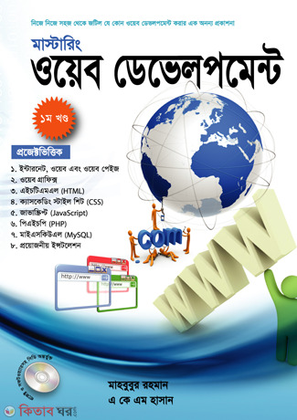 Mastaring Web Development 1st Part (With CD) (মাস্টারিং ওয়েব ডেভলপমেন্ট ১ম খণ্ড (সিডিসহ))