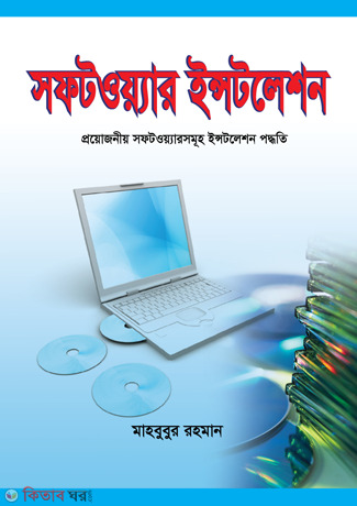 Software Installation  (সফটওয়্যার ইন্সটলেশন)
