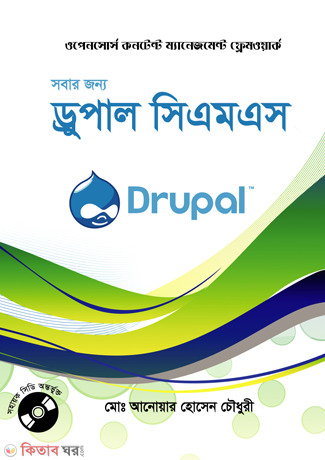 Sobar Jonno Drupal CMS(With CD)  (সবার জন্য ড্রুপাল সিএমএস(সিডি সহ))