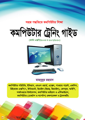 Computer Training Guide (সহজ পদ্ধতিতে কমপিউটার শিক্ষা কমপিউটার ট্রেনিং গাইড)