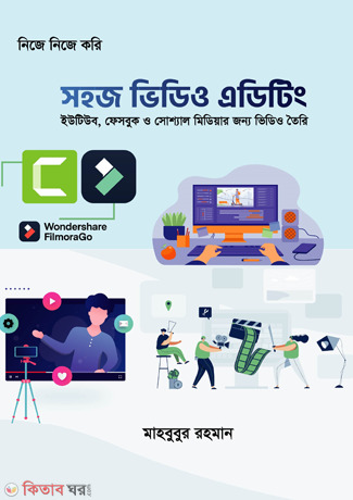 Sohoj Video Editing (সহজ ভিডিও এডিটিং)