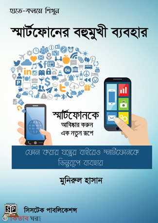 Smart Phoner Bohumukhi Byabohar (স্মার্টফোনের বহুমুখী ব্যবহার)
