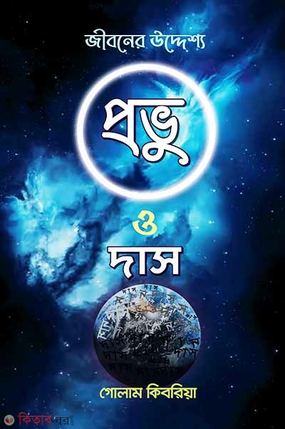 Provu o dash (জীবনের উদ্দ্যেশ্য - প্রভু ও দাস )