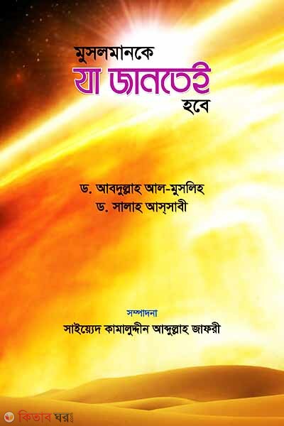 Musolmanke ja jantye hobe  (মুসলমানকে যা জানতেই হবে)