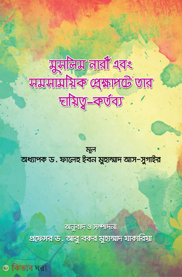 Muslim nari abong somosamoik prekkhapote tar daetto o kortobbo (মুসলিম নারী এবং সমসাময়িক প্রেক্ষাপটে তার দায়িত্ব-কর্তব্য)