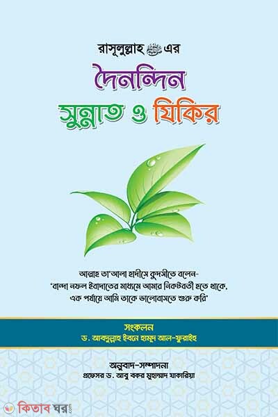 Rasulullah (s.)-er doinondin sunnat o zikir (রাসূলুল্লাহ (স.) এর দৈনন্দিন সুন্নাত ও যিকির)