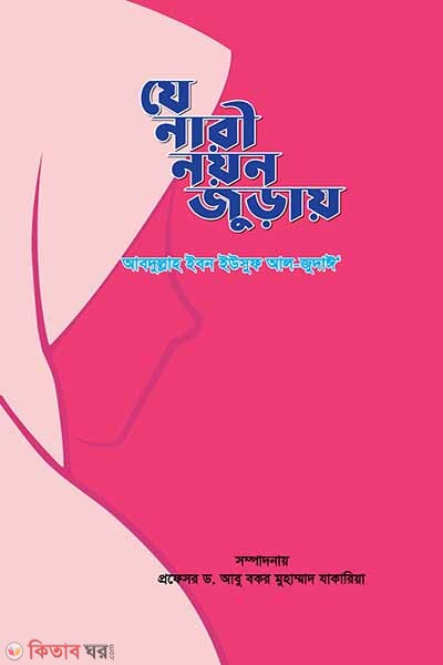 Je nari noyon juray (যে নারী নয়ন জুড়ায়)