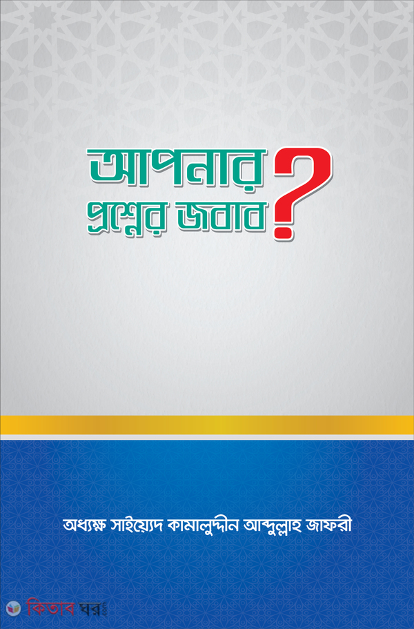 Apner proshner jobab (আপনার প্রশ্নের জবাব?)