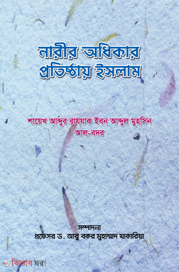 Narir odhikar protishthay islam (নারীর অধিকার প্রতিষ্ঠায় ইসলাম)