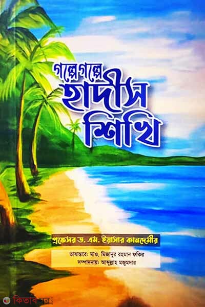 golpe golpe hadis shikhi (গল্পে গল্পে হাদীস শিখি)